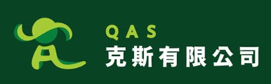 QAS 克斯有限公司
